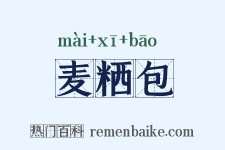 麦粞包是什么意思的图片